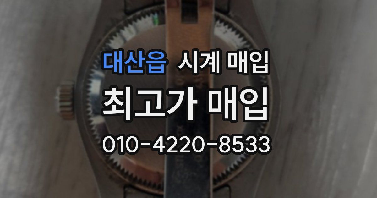 대산읍 시계 매입