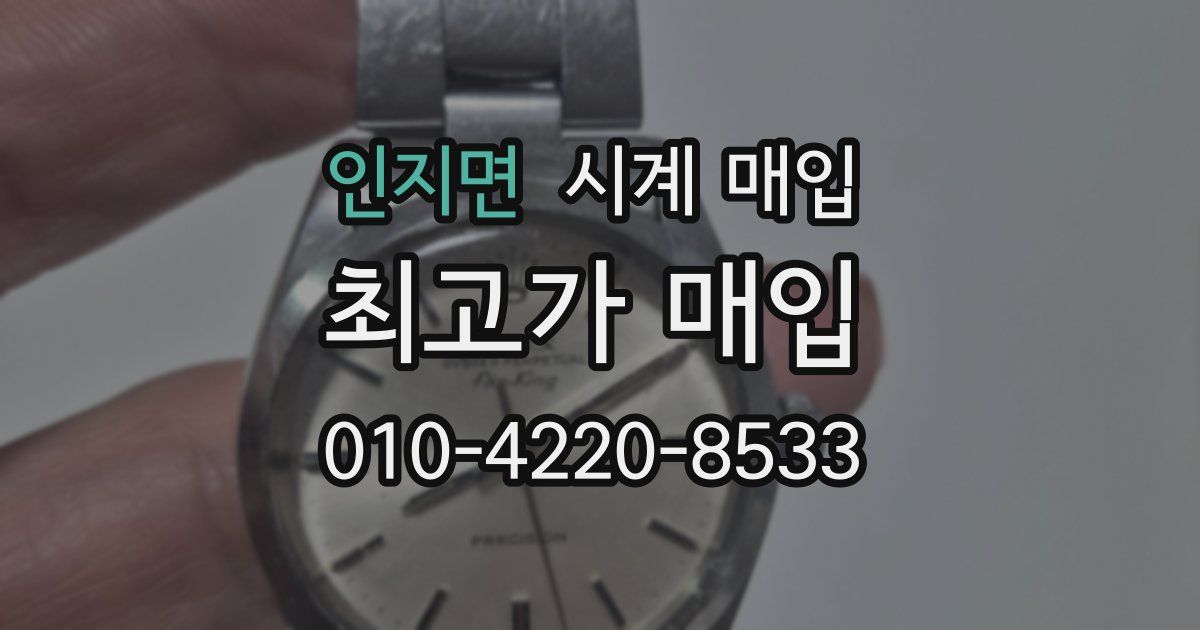 인지면 시계 매입