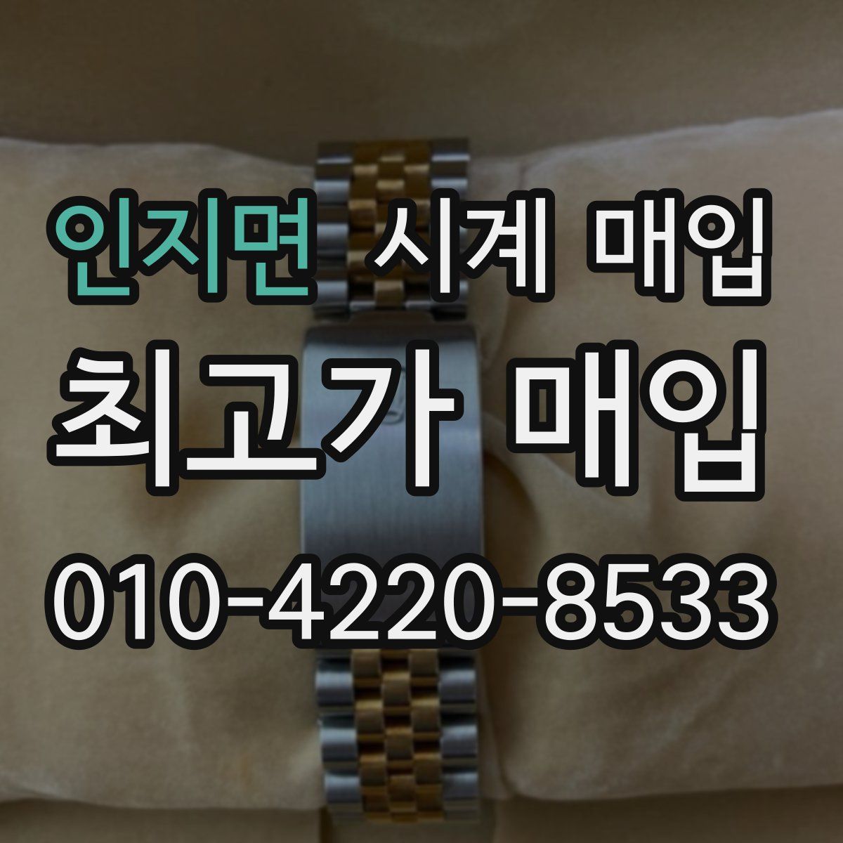 인지면 시계 매입