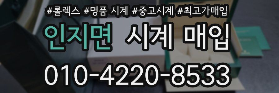 인지면 시계 매입