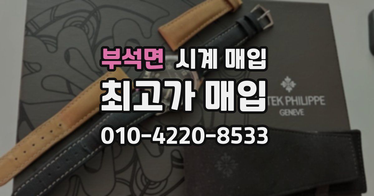 부석면 시계 매입