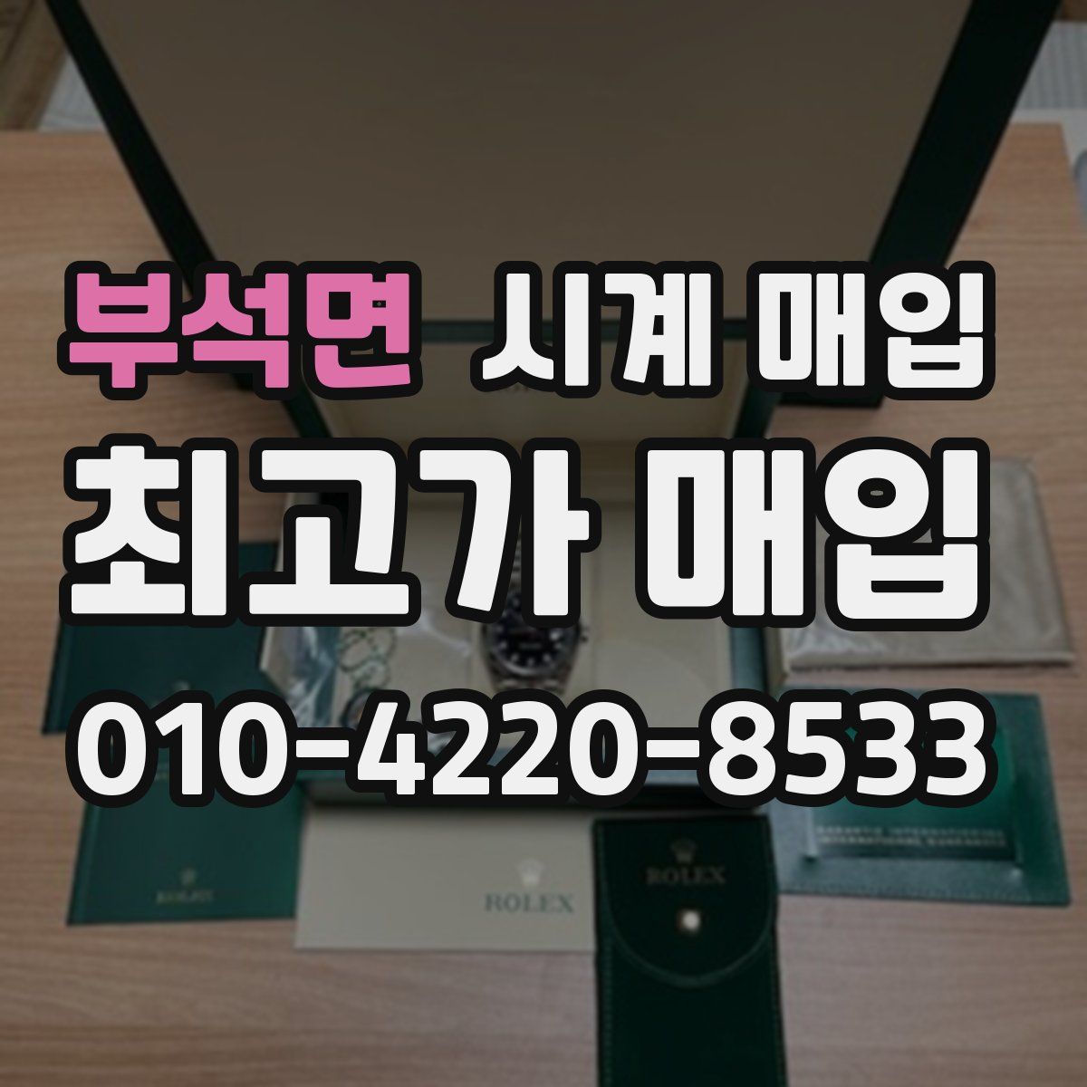 부석면 시계 매입
