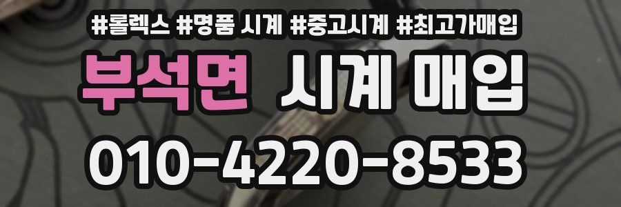 부석면 시계 매입
