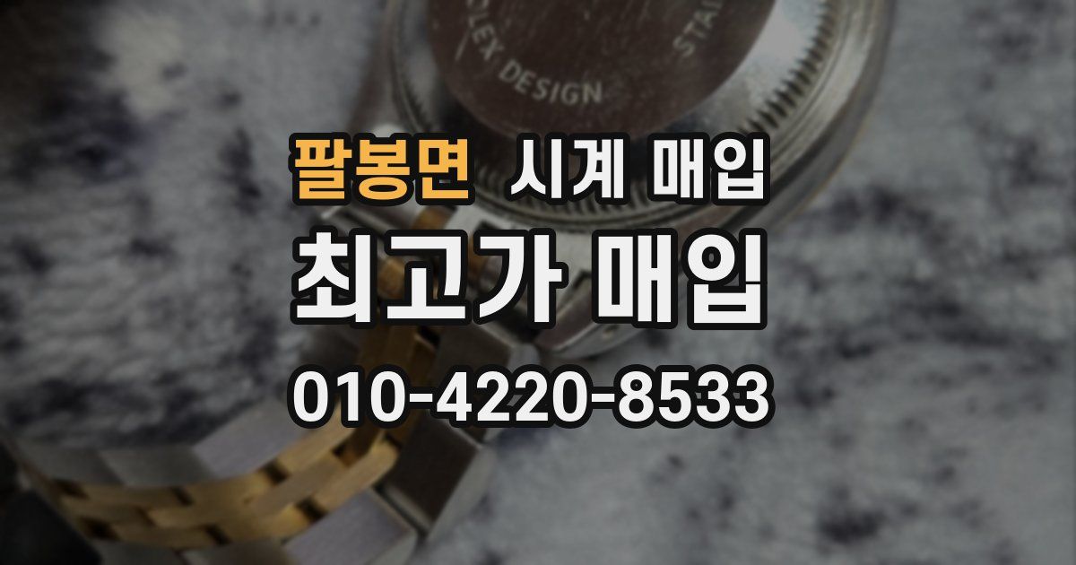 팔봉면 시계 매입