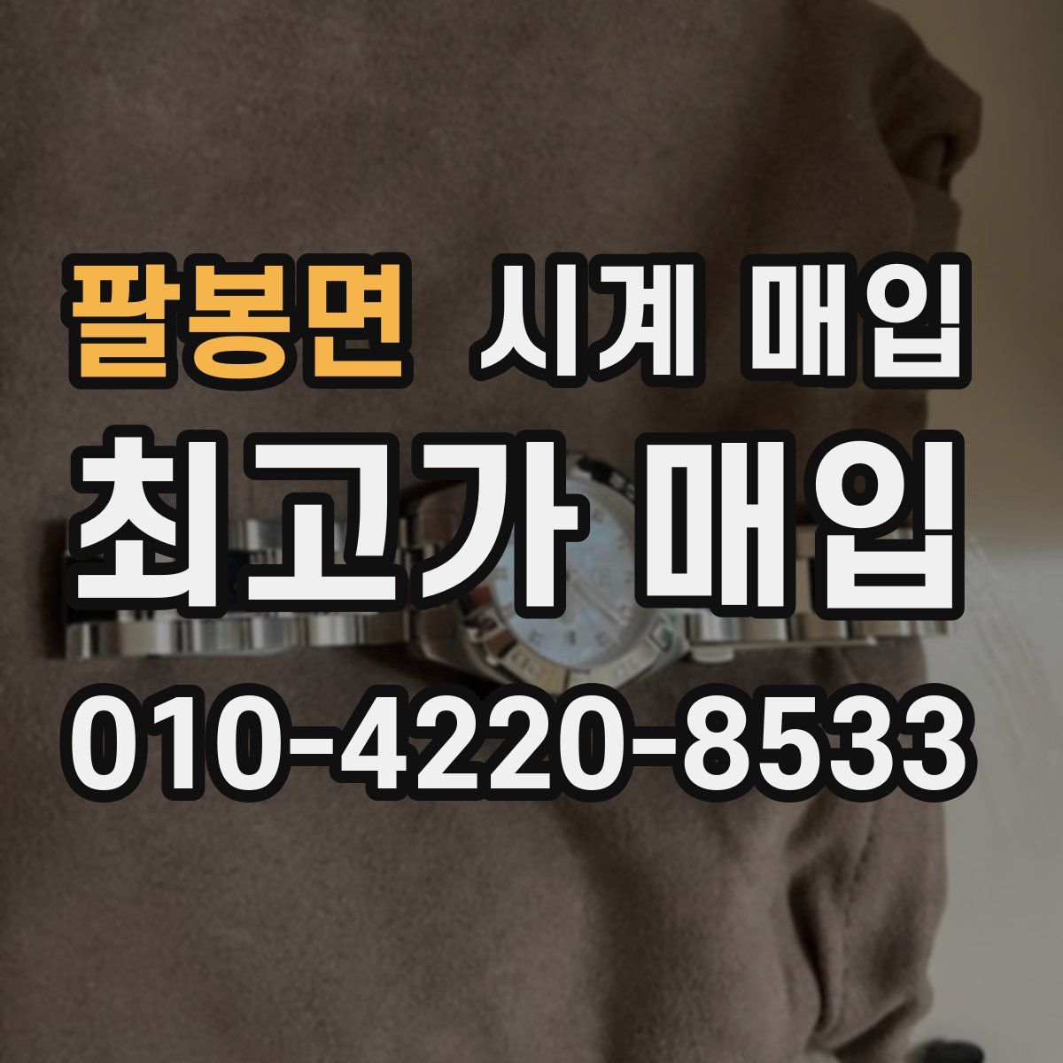 팔봉면 시계 매입