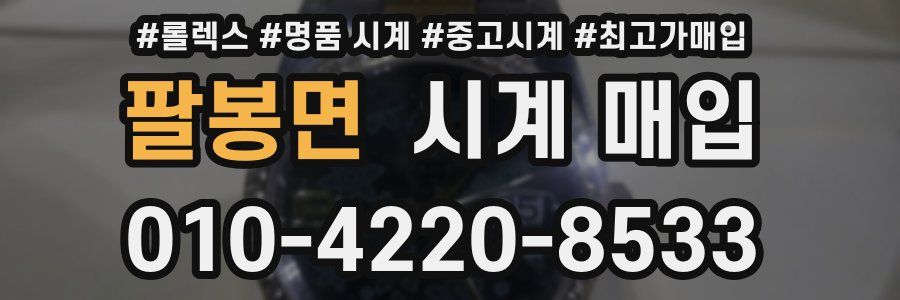 팔봉면 시계 매입