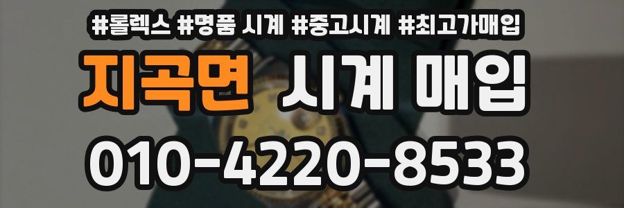 지곡면 시계 매입