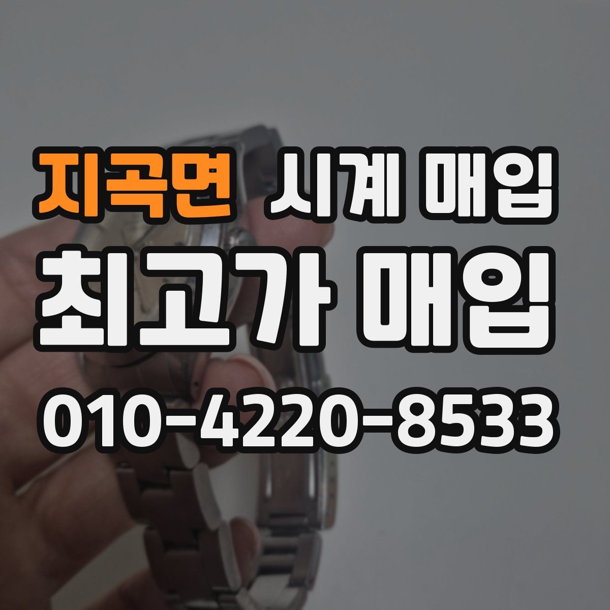 지곡면 시계 매입