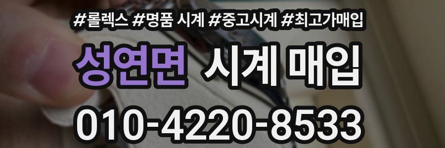 성연면 시계 매입