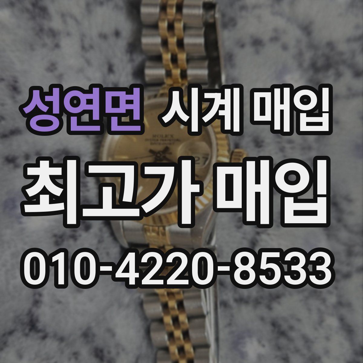 성연면 시계 매입
