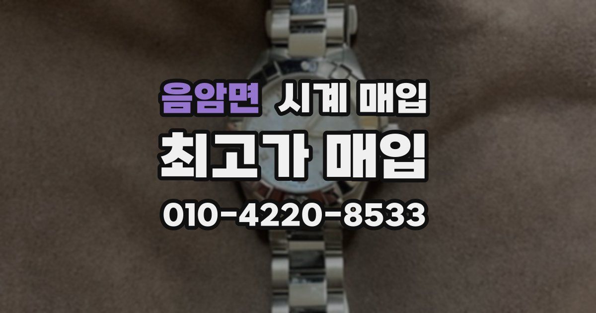 음암면 시계 매입