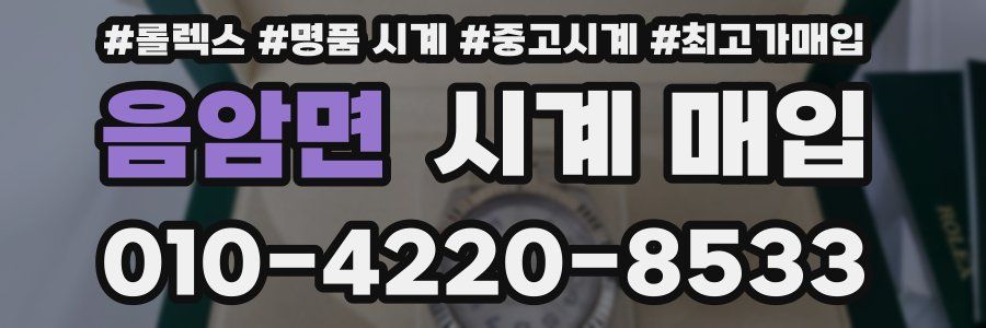 음암면 시계 매입