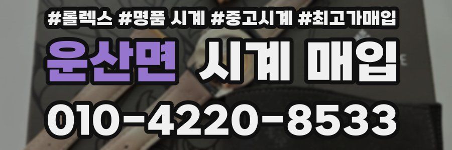 운산면 시계 매입