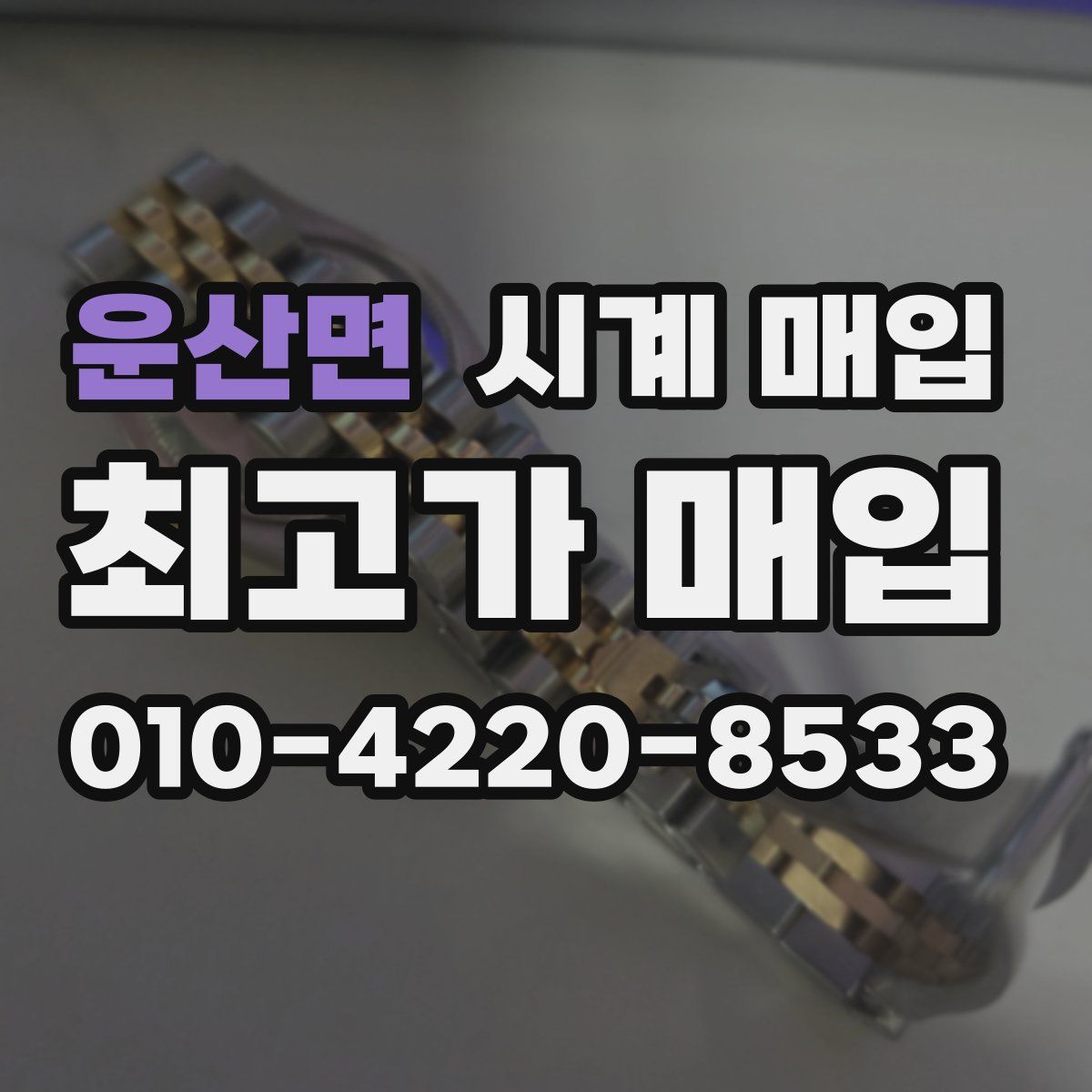 운산면 시계 매입