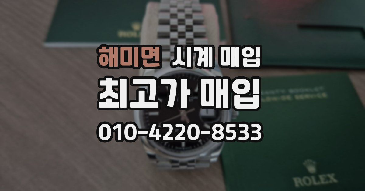 해미면 시계 매입