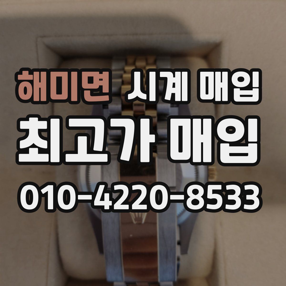 해미면 시계 매입