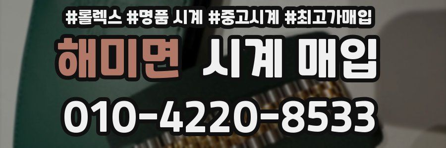 해미면 시계 매입