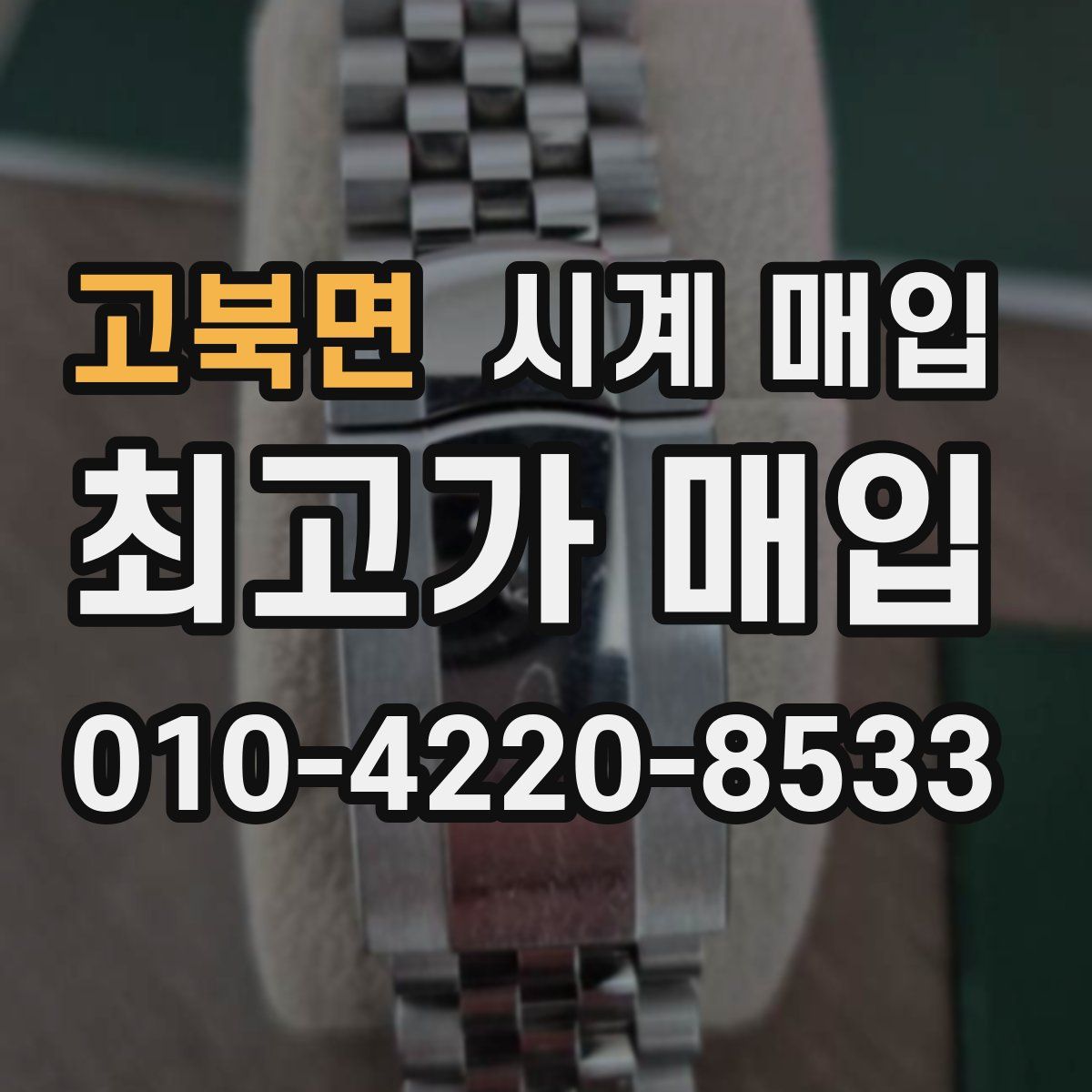 고북면 시계 매입
