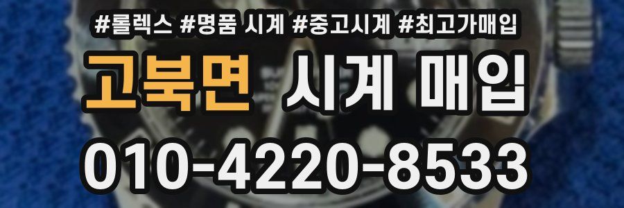 고북면 시계 매입