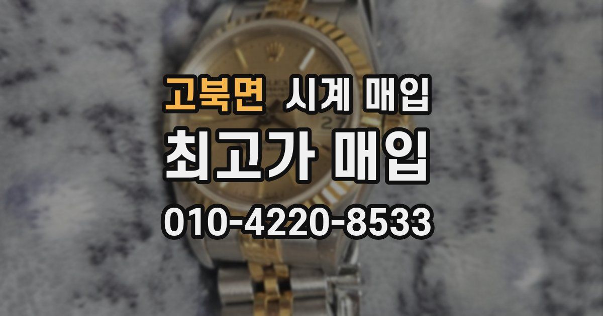 고북면 시계 매입