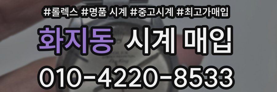 화지동 시계 매입