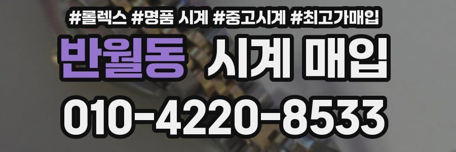 반월동 시계 매입