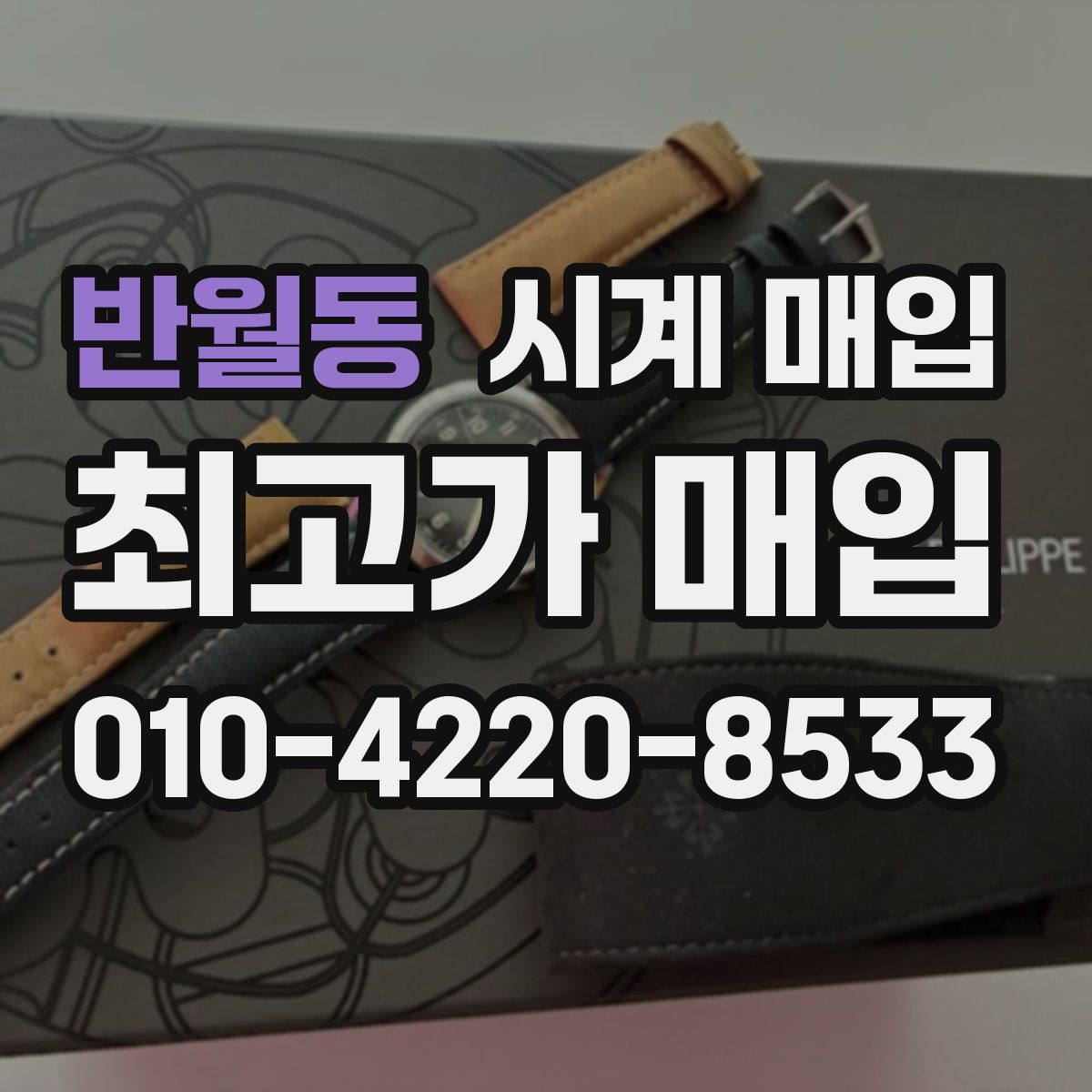 반월동 시계 매입