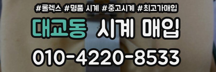 대교동 시계 매입