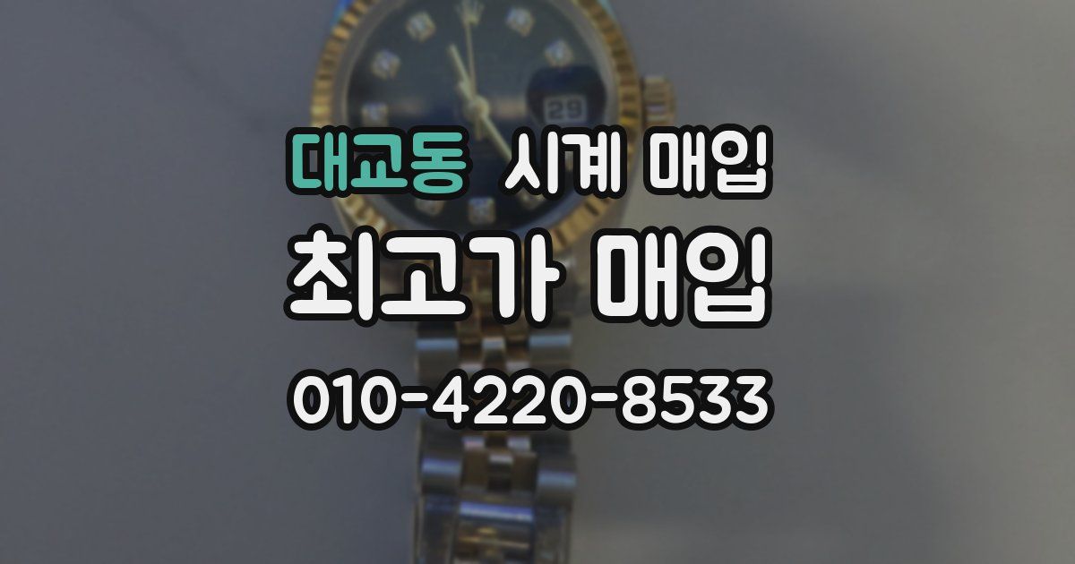대교동 시계 매입