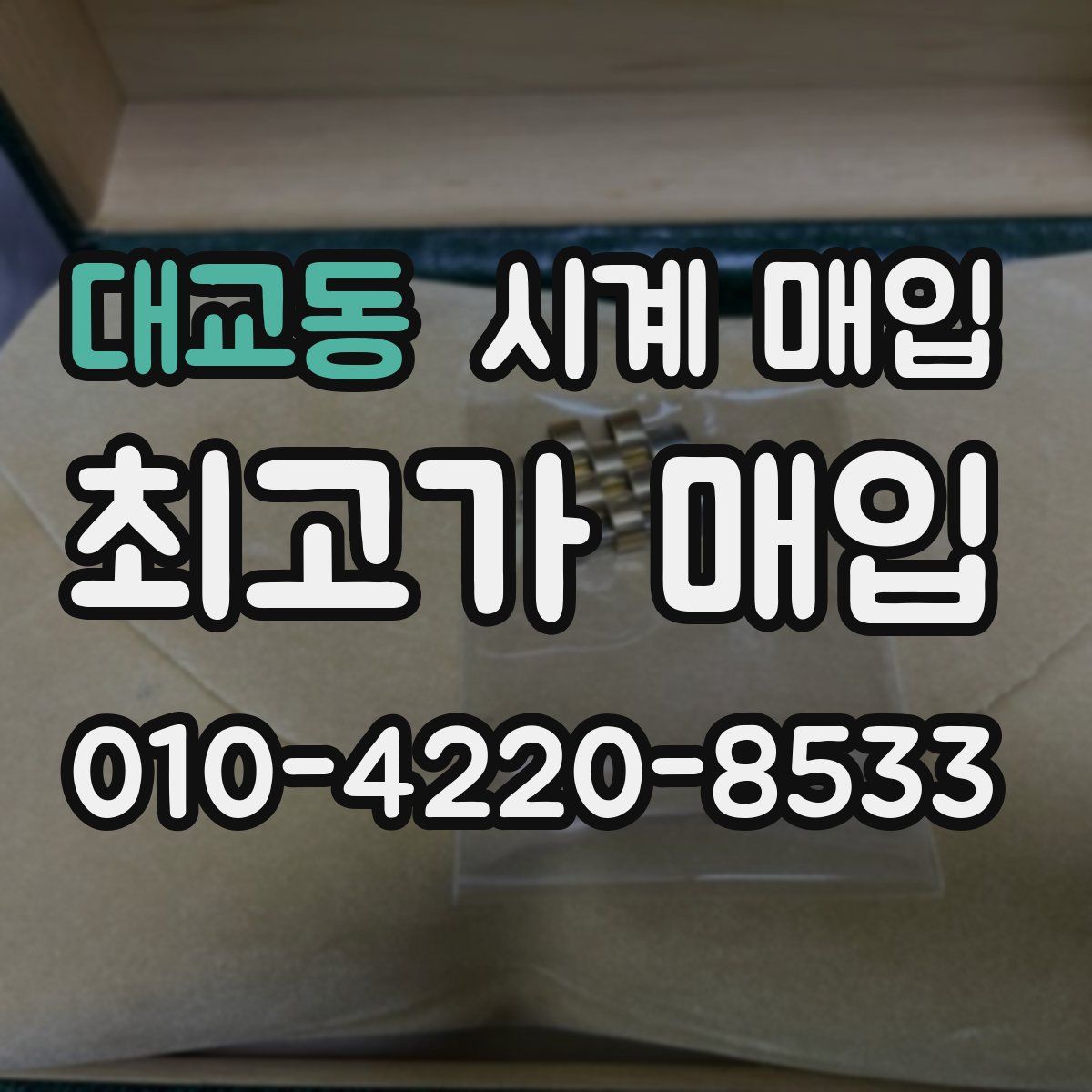 대교동 시계 매입