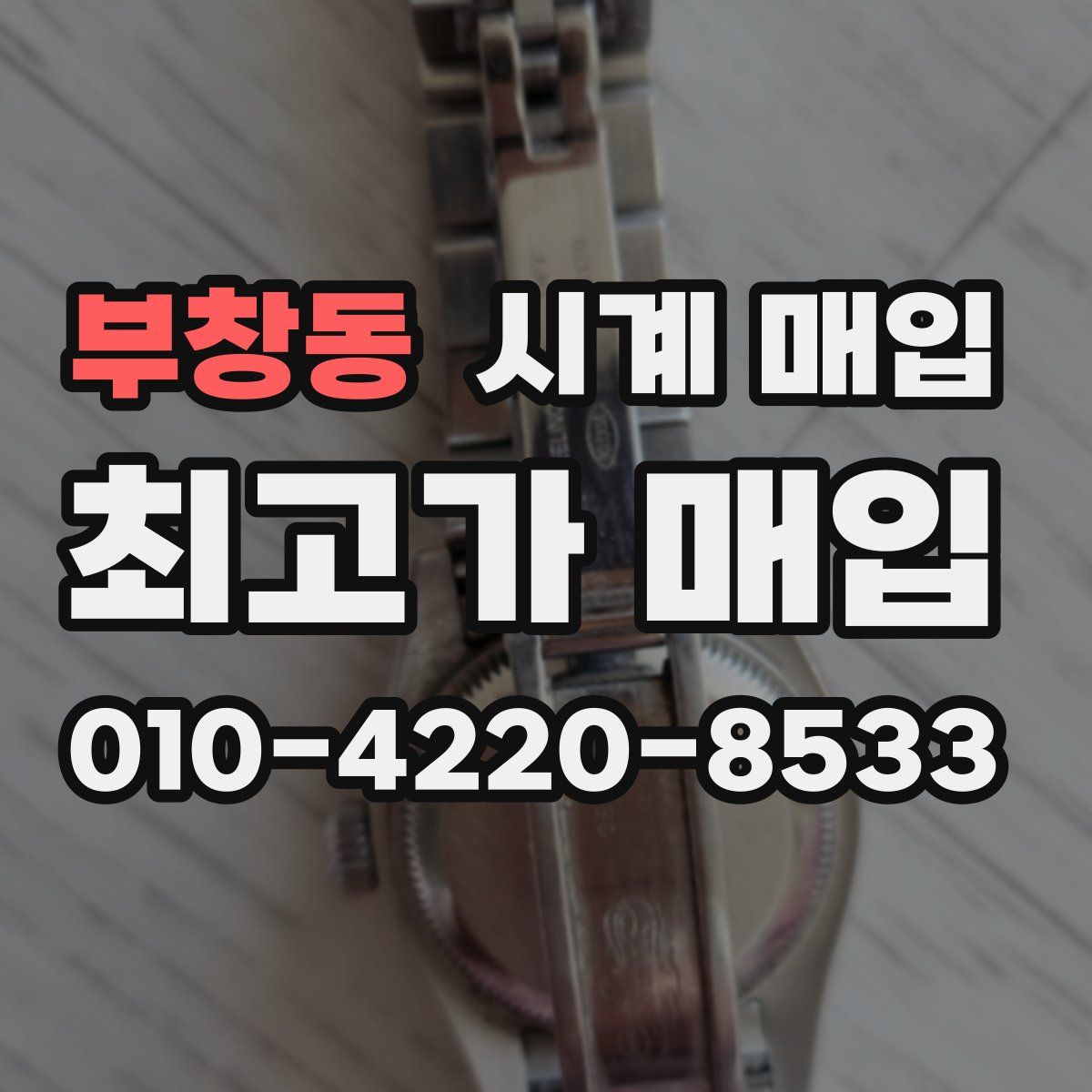 부창동 시계 매입