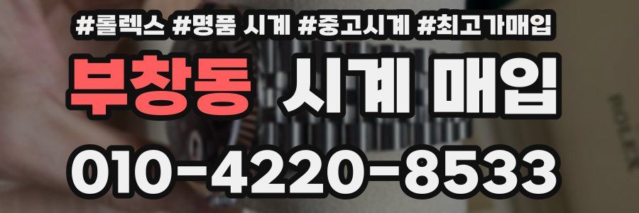 부창동 시계 매입