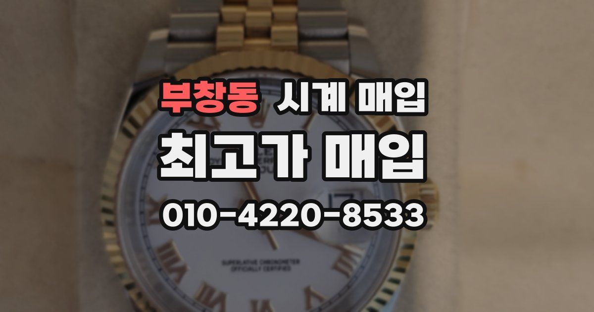 부창동 시계 매입