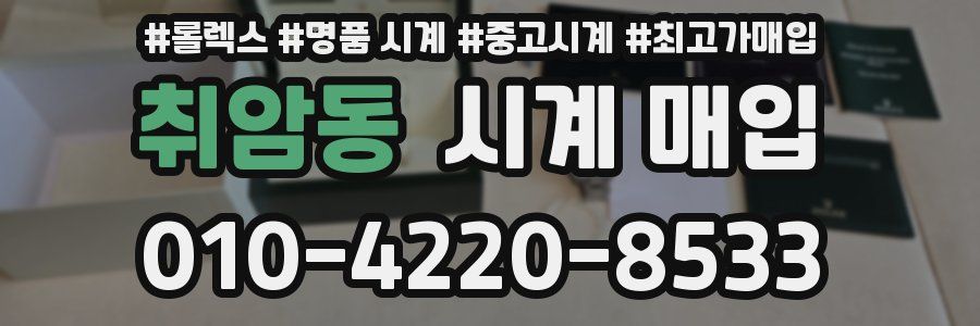 취암동 시계 매입