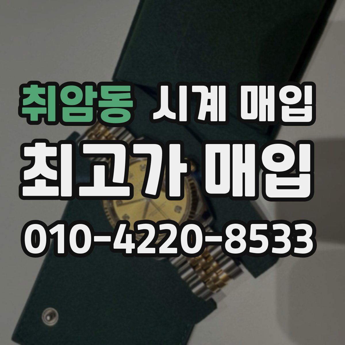 취암동 시계 매입