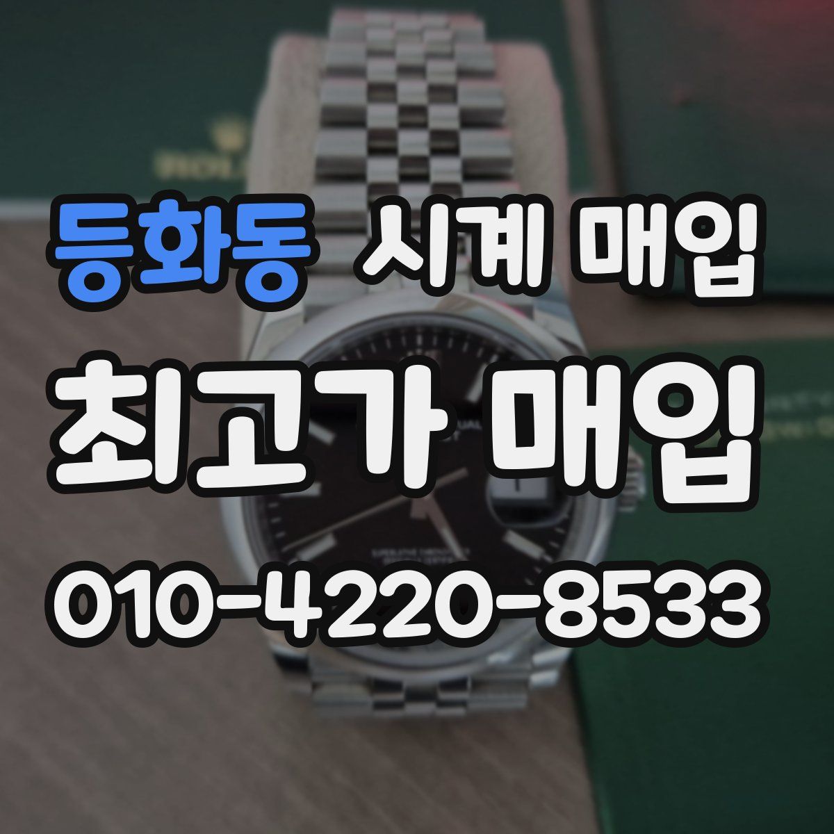 등화동 시계 매입