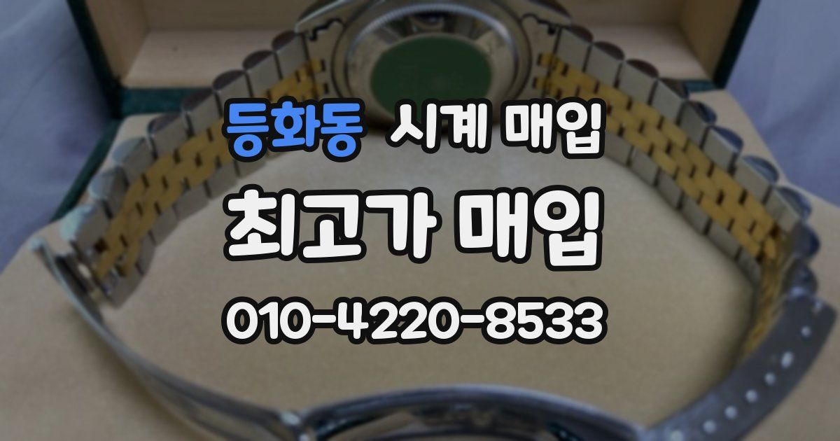 등화동 시계 매입