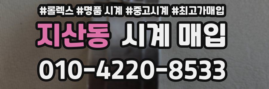 지산동 시계 매입