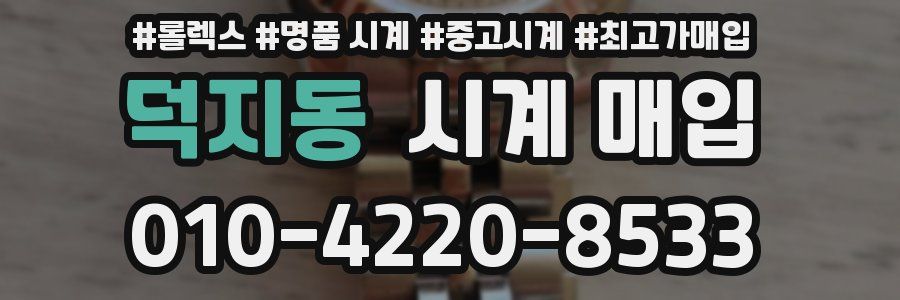덕지동 시계 매입
