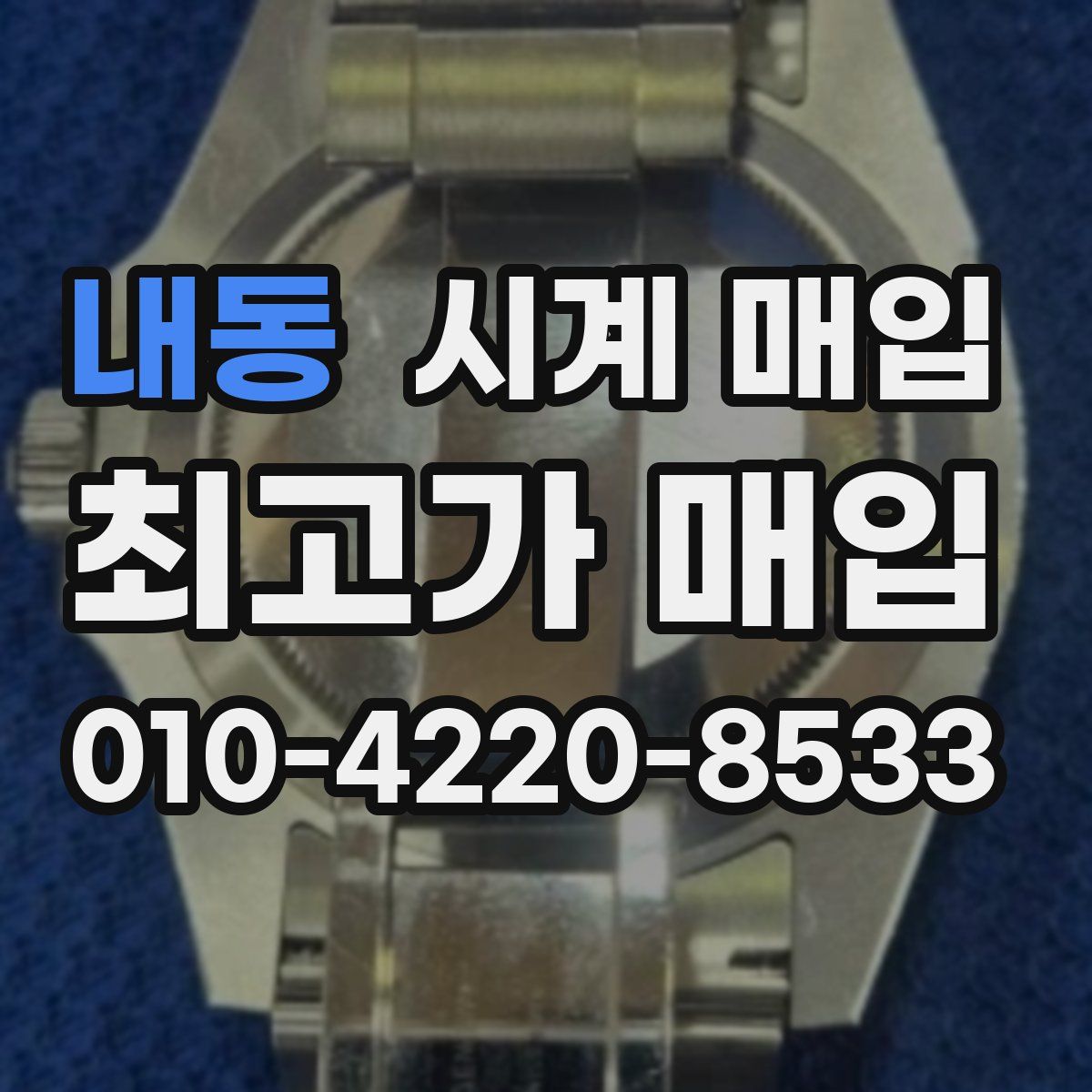 내동 시계 매입