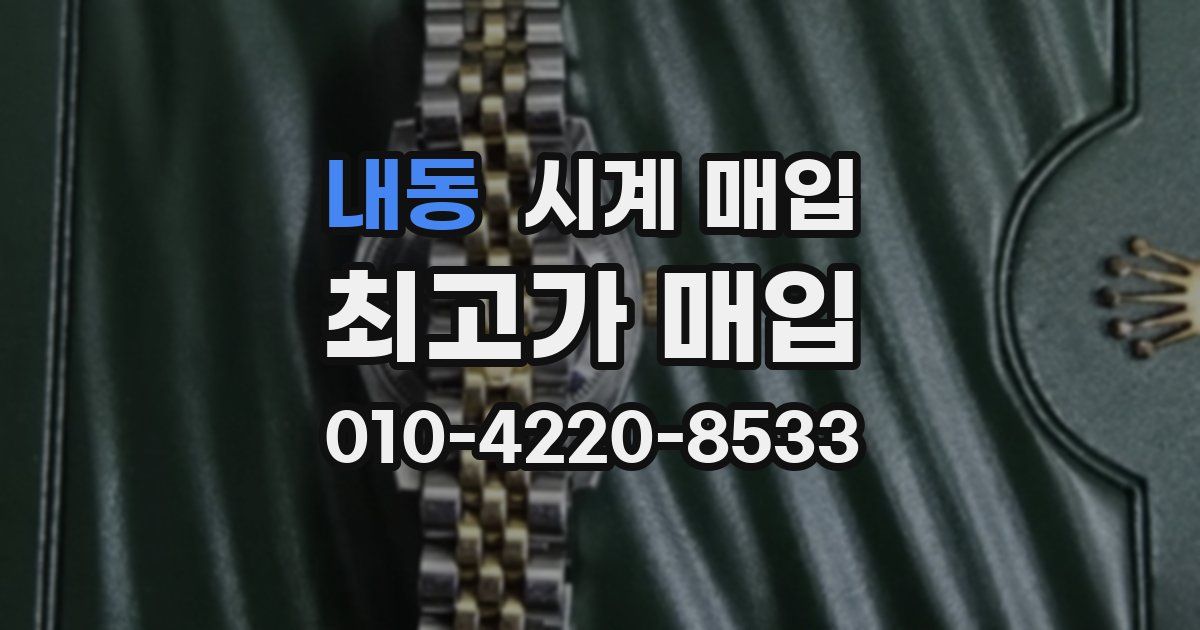내동 시계 매입