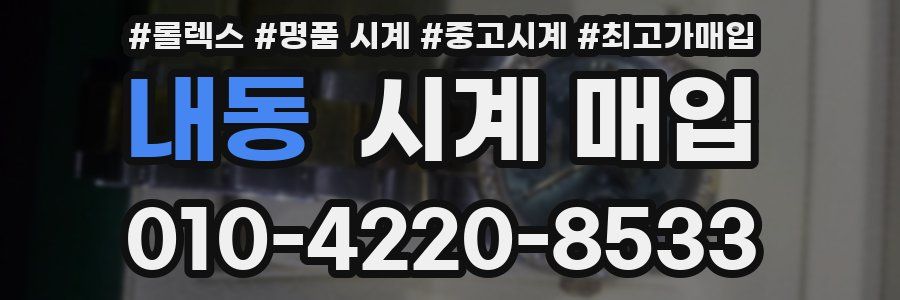 내동 시계 매입