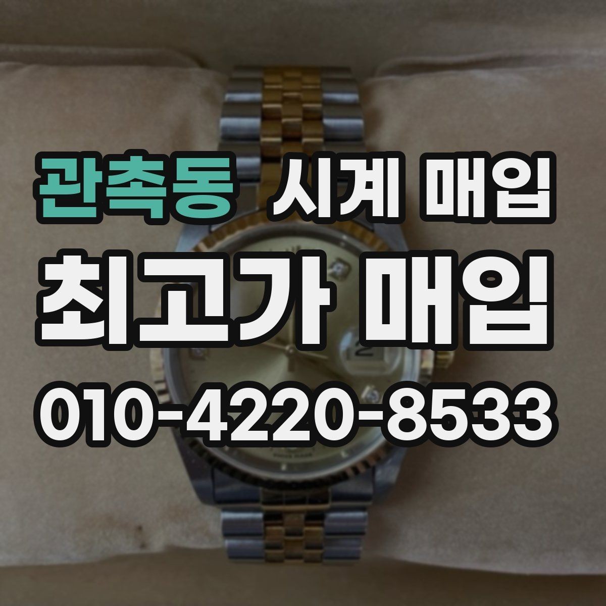 관촉동 시계 매입 시 구성품 보관이 왜 중요할까