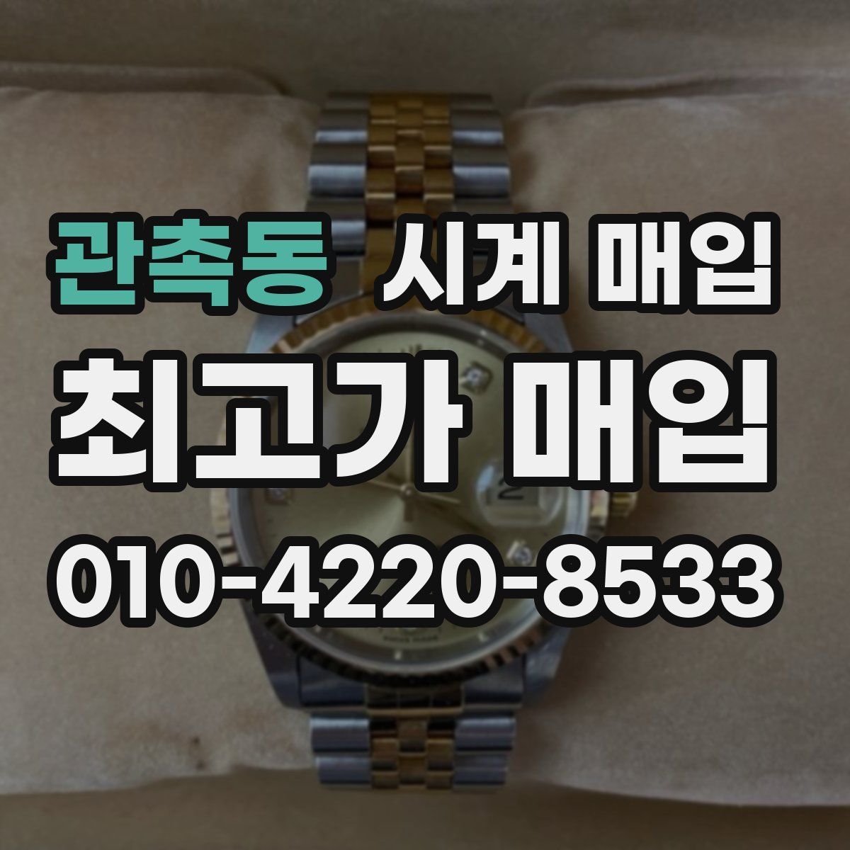 관촉동 시계 매입