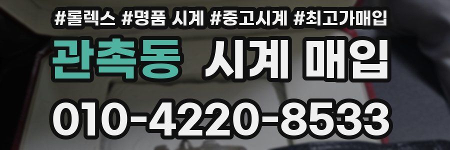관촉동 시계 매입