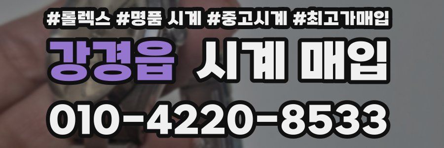 강경읍 시계 매입