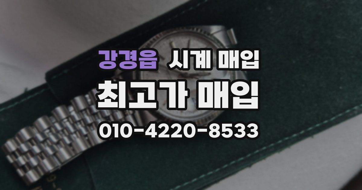 강경읍 시계 매입