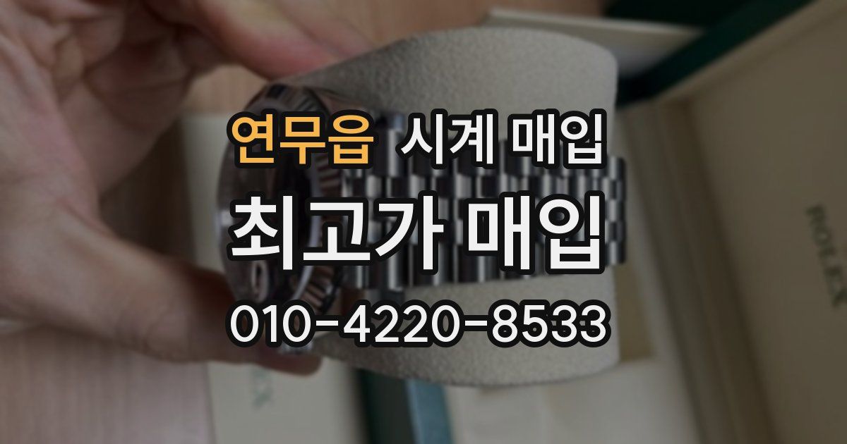 연무읍 시계 매입