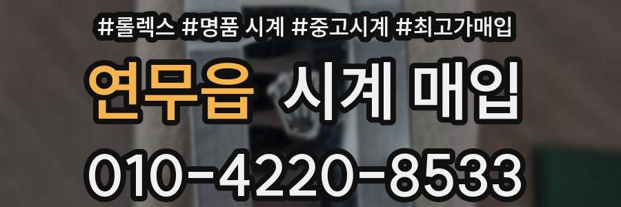 연무읍 시계 매입