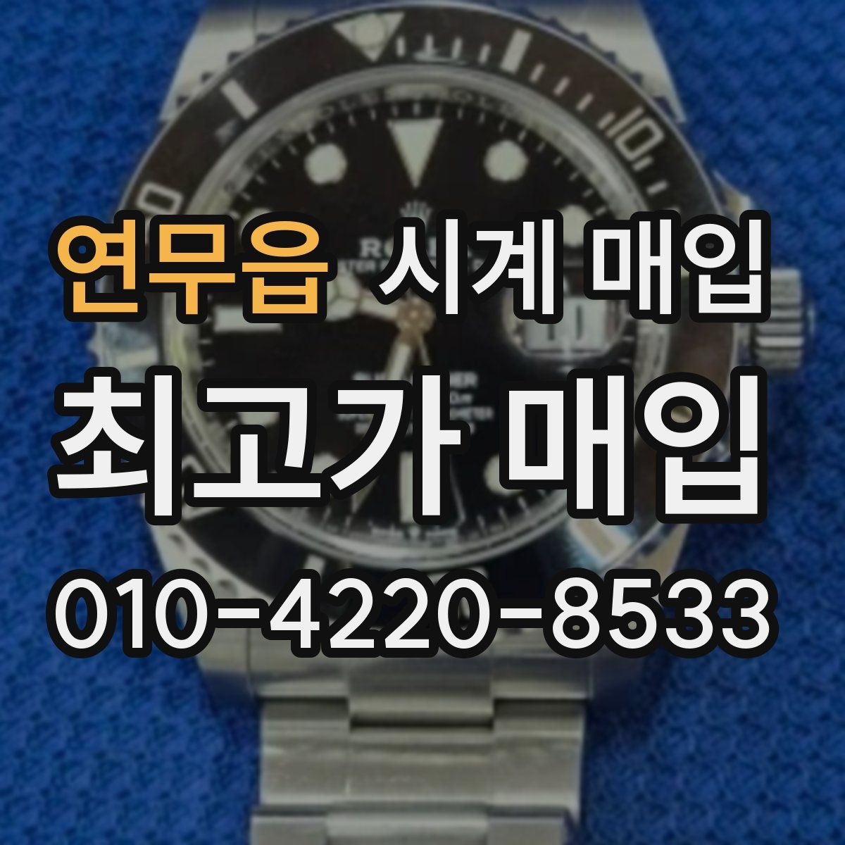연무읍 시계 매입